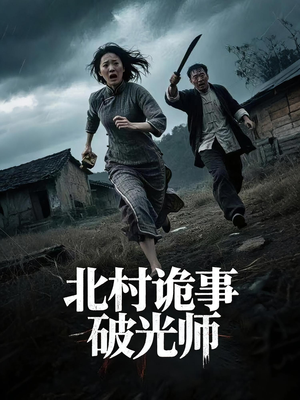 北村诡事破光师(30集) 北村诡事破光师(30集)每天分享短剧