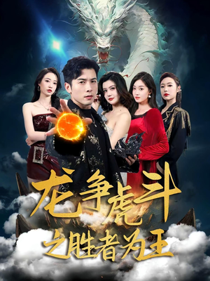 龙争虎斗之胜者为王（70集）短剧太上头了
