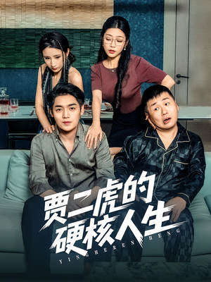 贾二虎的硬核人生（80集）追短剧关注我