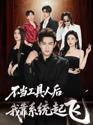 不当工具人后我靠系统起飞(69集) 不当工具人后我靠系统起飞(69集)全集一网打尽