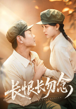 长恨长勿念(66集) 长恨长勿念(66集)无需会员轻松看