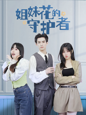 姐妹花的守护者(106集) 姐妹花的守护者(106集)观看软件