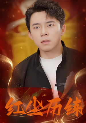 红尘历练（87集）全集完整版