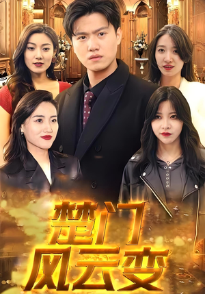 楚门风云变（99集）短剧在哪里看