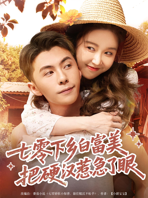 七零下乡白富美把硬汉惹急了眼（86集）今日短剧分享