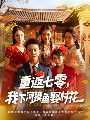 重返七零我下河摸鱼娶村花(90集) 重返七零我下河摸鱼娶村花(90集)短剧片段推荐