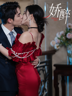 娇醉（60集）短剧在哪里看