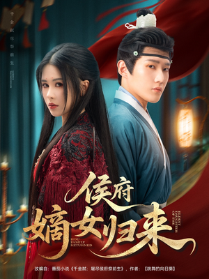 侯府嫡女归来（86集）去哪里看