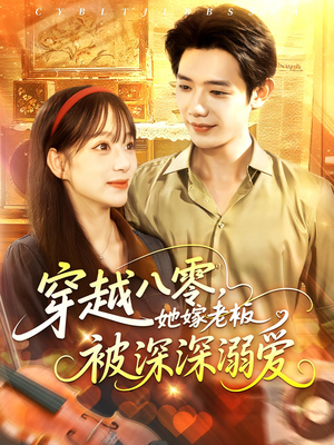 穿越八零她嫁老板被深深溺爱（103集）最后一集