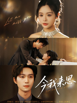 今我来思（78集）免费短剧资源