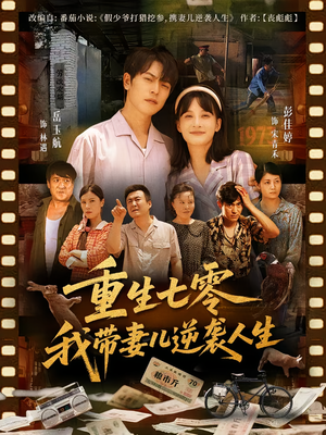 重生七零我带妻儿逆袭人生（90集）热门短剧追到爽