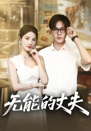 无能的丈夫(62集) 无能的丈夫(62集)精彩短剧推荐