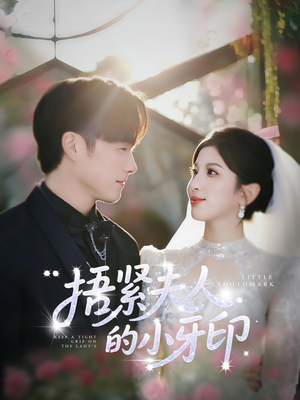 捂紧夫人的小牙印（80集）好看吗