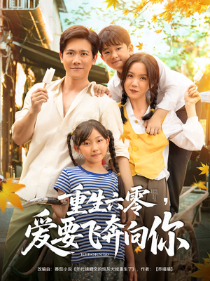 重生六零爱要飞奔向你（67集）好看短剧抢先看