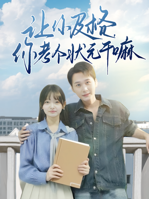 让你及格你考个状元干嘛（80集）在线观看完整版