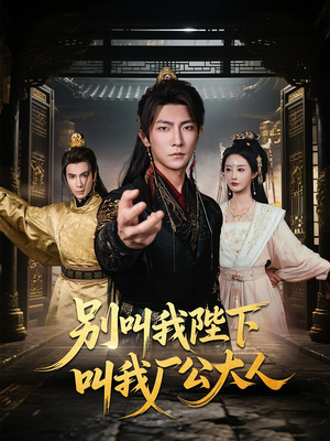 别叫我陛下叫我厂公大人(86集) 别叫我陛下叫我厂公大人(86集)解说文案