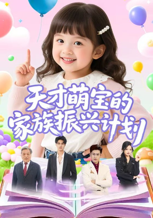 天才萌宝的家族振兴计划（70集）热播短剧排行榜