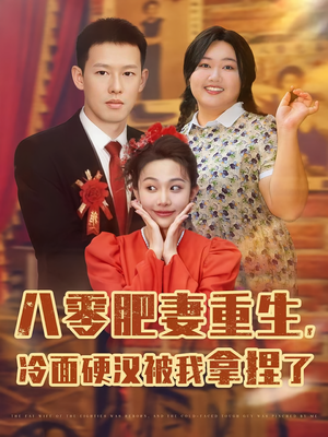 八零肥妻重生冷面硬汉被我拿捏了(75集) 八零肥妻重生冷面硬汉被我拿捏了(75集)精彩短剧分享。