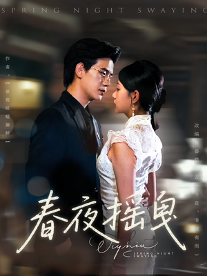 春夜摇曳(80集) 春夜摇曳(80集)热播短剧全集看