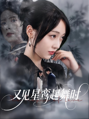 又见星鸾起舞时(85集) 又见星鸾起舞时(85集)甜宠短剧推荐