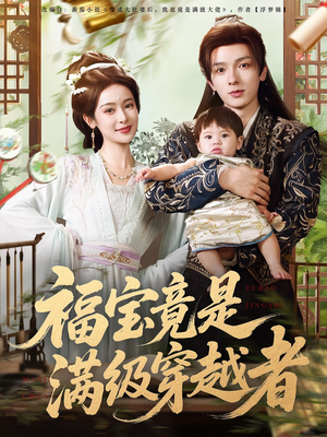 福宝竟是满级穿越者（85集）免费短剧就是爽