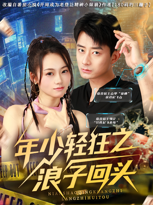 年少轻狂之浪子回头（78集）哪个短剧网能看