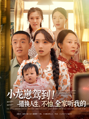 小龙崽驾到错换人生不怕全家听我的（85集）上热门短剧
