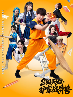 S级天赋护家战异兽（80集）女主角是谁