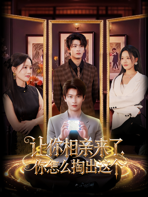 让你相亲来了你怎么掏出这个(89集) 让你相亲来了你怎么掏出这个(89集)全网独播免费看