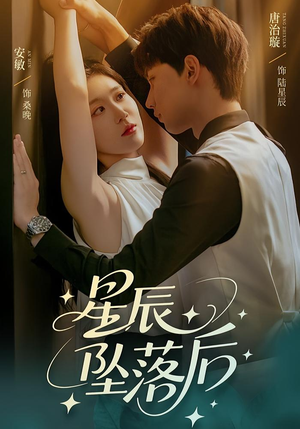 星辰坠落后(60集) 星辰坠落后(60集)解说文案