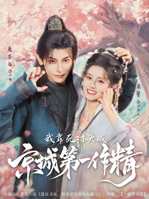 我靠死对头成京城第一作精（80集）精彩短剧上线