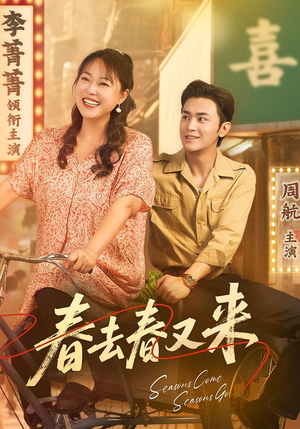 春去春又来(72集) 春去春又来(72集)第二季