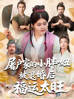 屠户家的小胖妞被退婚后福运太旺（73集）最新火爆短剧