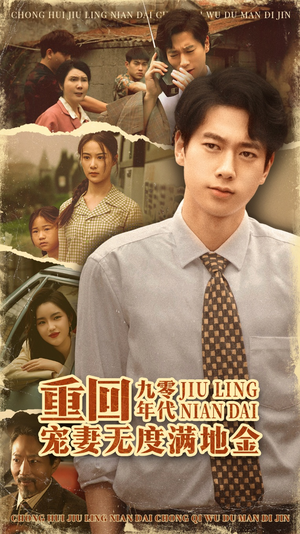 重回九零年代，宠妻无度满地金（71集）在哪里可以看