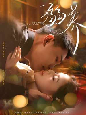 溺养（80集）剧好看短剧推荐