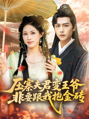 压寨夫君变王爷非要跟我抱金砖（69集）精彩好看短剧