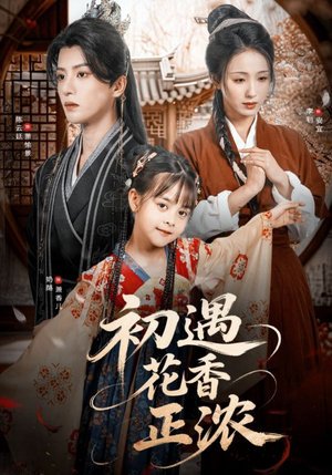 初遇花香正浓（78集）夸克在线观看