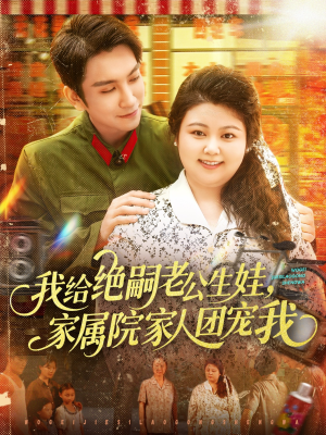 我给绝嗣老公生娃家属院家人团宠我(100集) 我给绝嗣老公生娃家属院家人团宠我(100集)男主角是谁