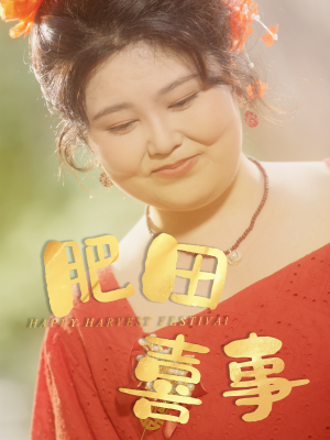 肥田喜事（33集）短剧看全集