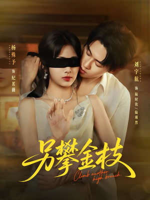 另攀高枝（60集）今日短剧分享