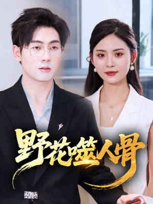 野花噬人骨（40集）第32集