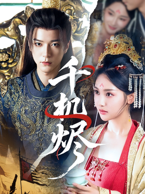 千机烬（61集）一口气看完