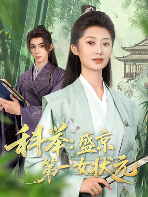 科举盛京第一女状元（84集）超好看短剧推荐