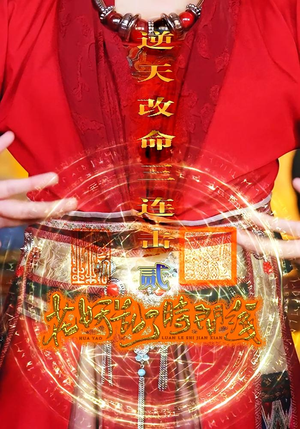 花妖乱了时间线2逆天改命三连击（71集）经典老剧免费看