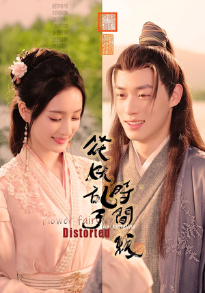 花妖乱了时间线（50集）男主角是谁