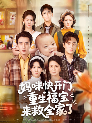 妈咪快开门重生福宝来救全家了（81集）更新时间