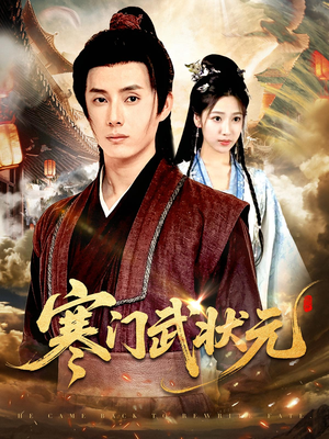 寒门武状元（80集）爆款短剧抢先看