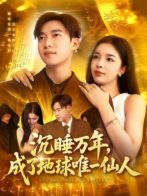 沉睡万年成了地球唯一仙人（91集）短剧精彩不断