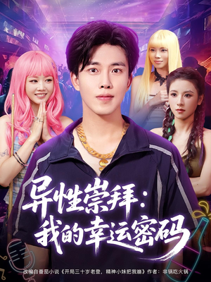 异性崇拜我的幸运密码（80集）全部免费看全集