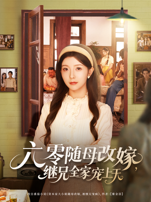 六零随母改嫁继兄全家宠上天(55集) 六零随母改嫁继兄全家宠上天(55集)火热短剧抢先看